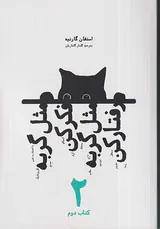 مثل گربه فکر کن مثل گربه رفتار کن کتاب دوم